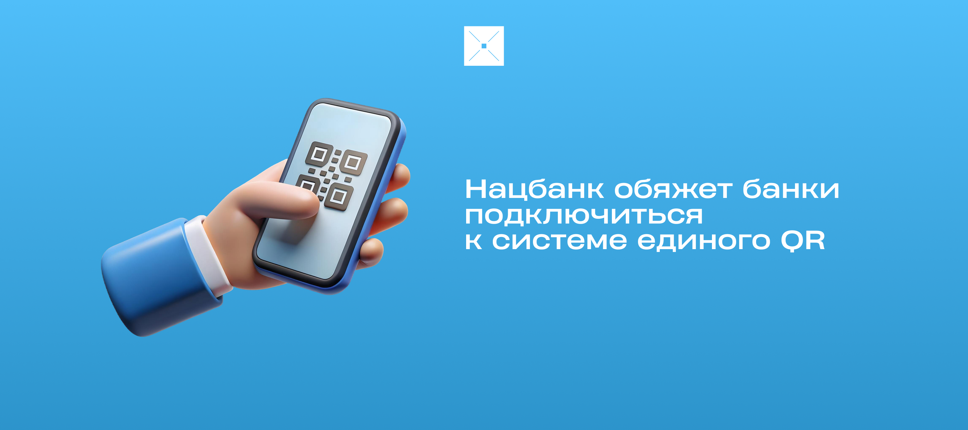 Нацбанк обяжет банки подключиться к системе единого QR