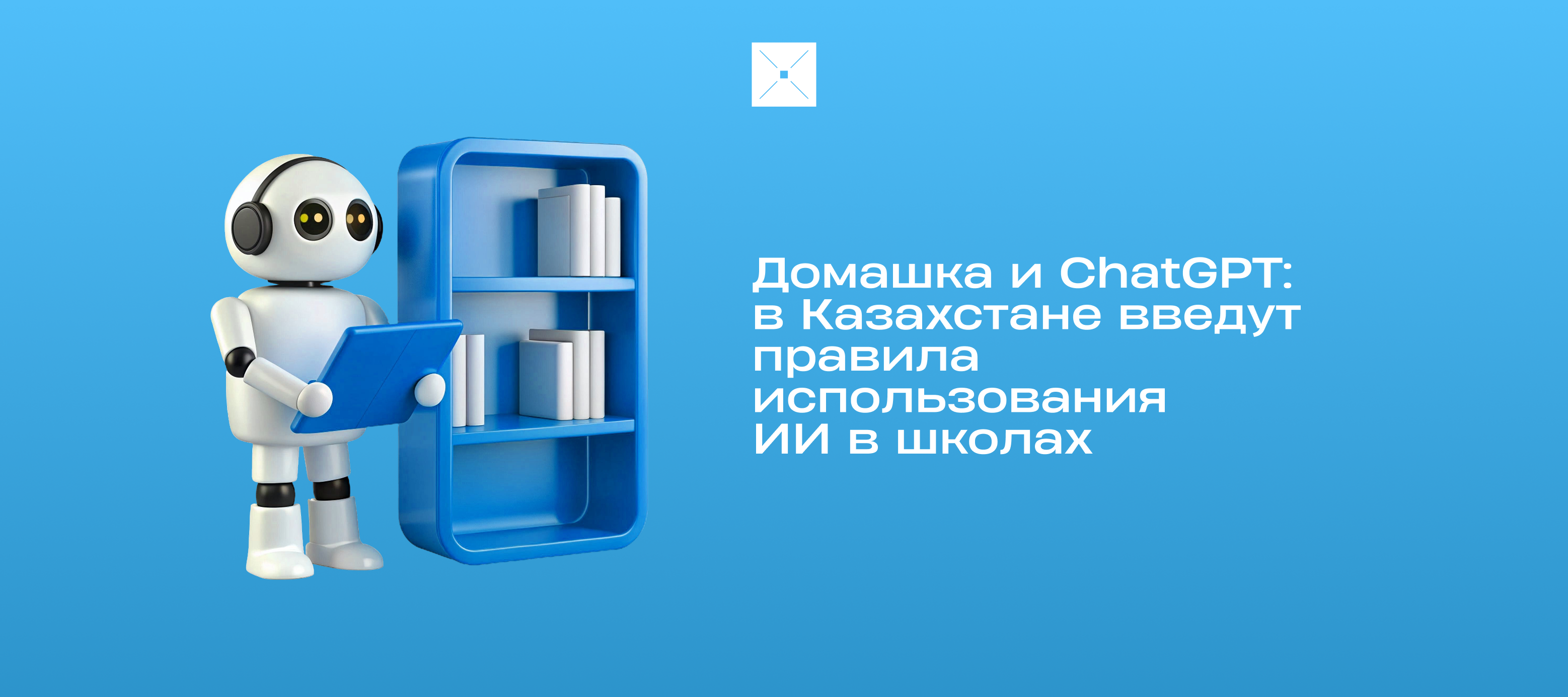 Домашка и ChatGPT: в Казахстане введут правила использования ИИ в школах