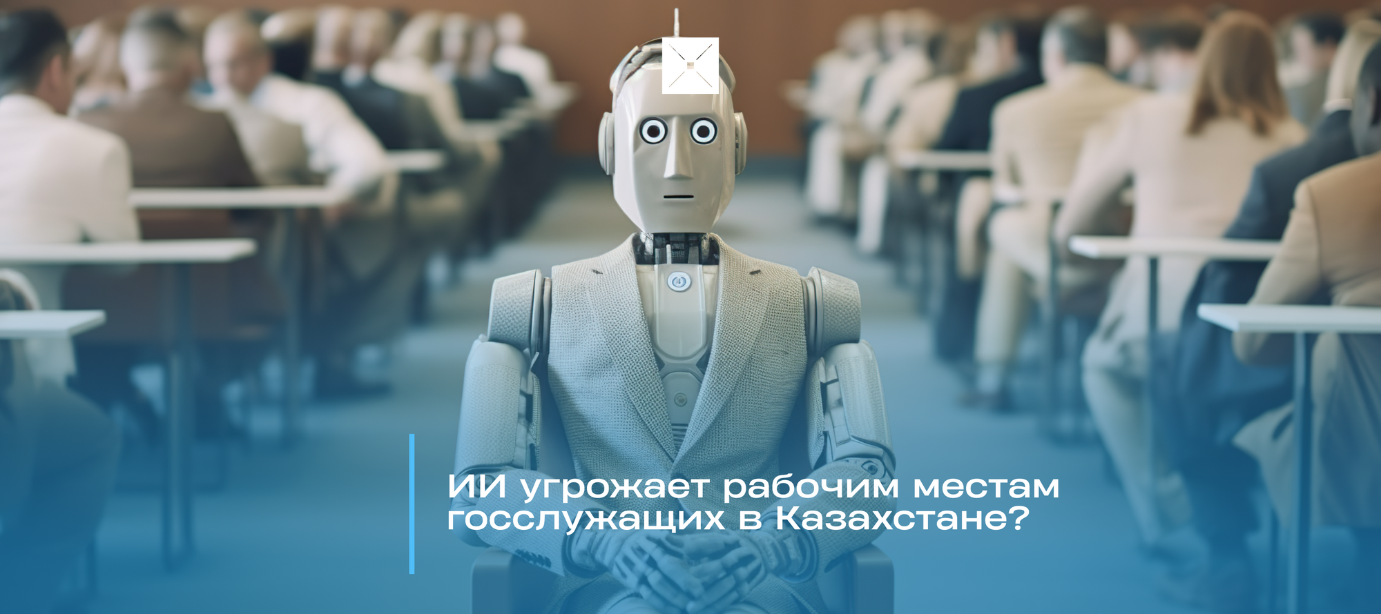 ИИ угрожает рабочим местам госслужащих в Казахстане?