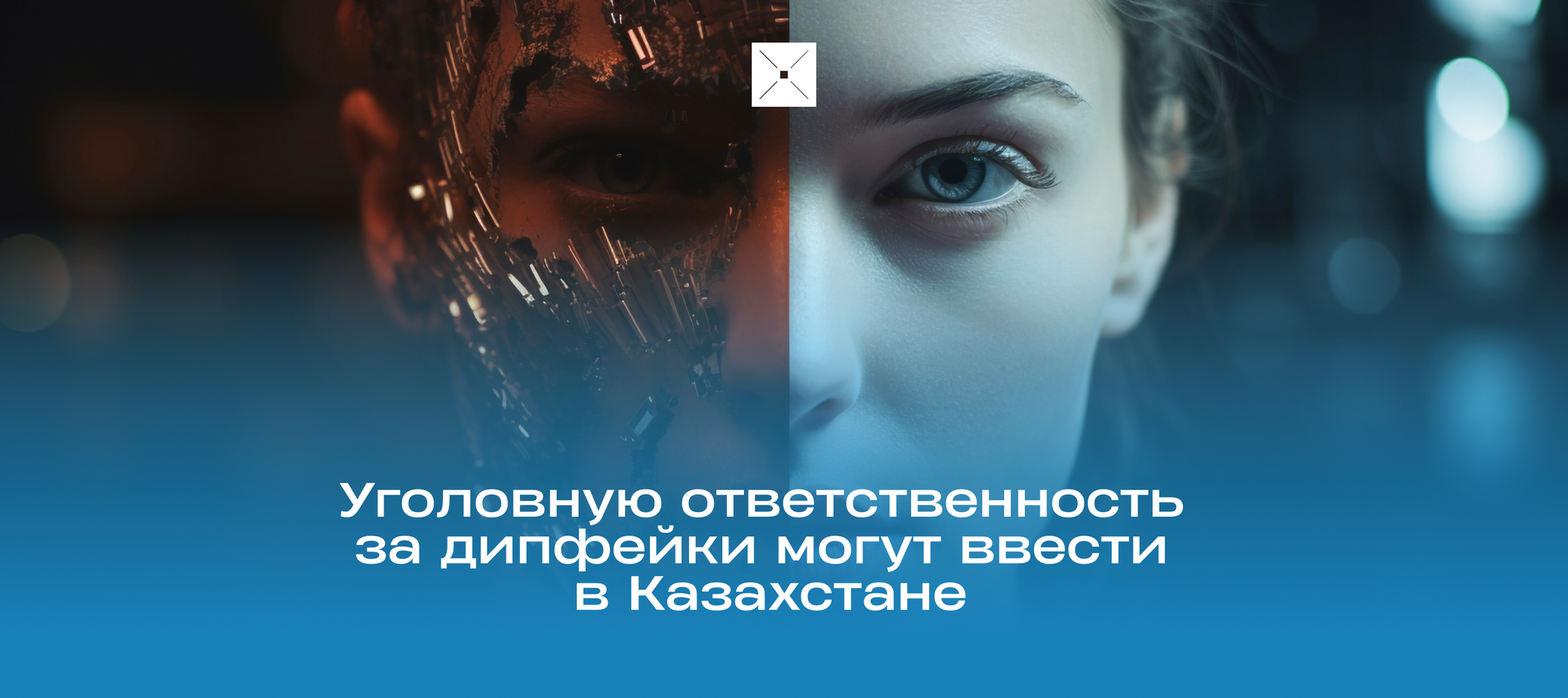 Уголовную ответственность за дипфейки могут ввести в Казахстане