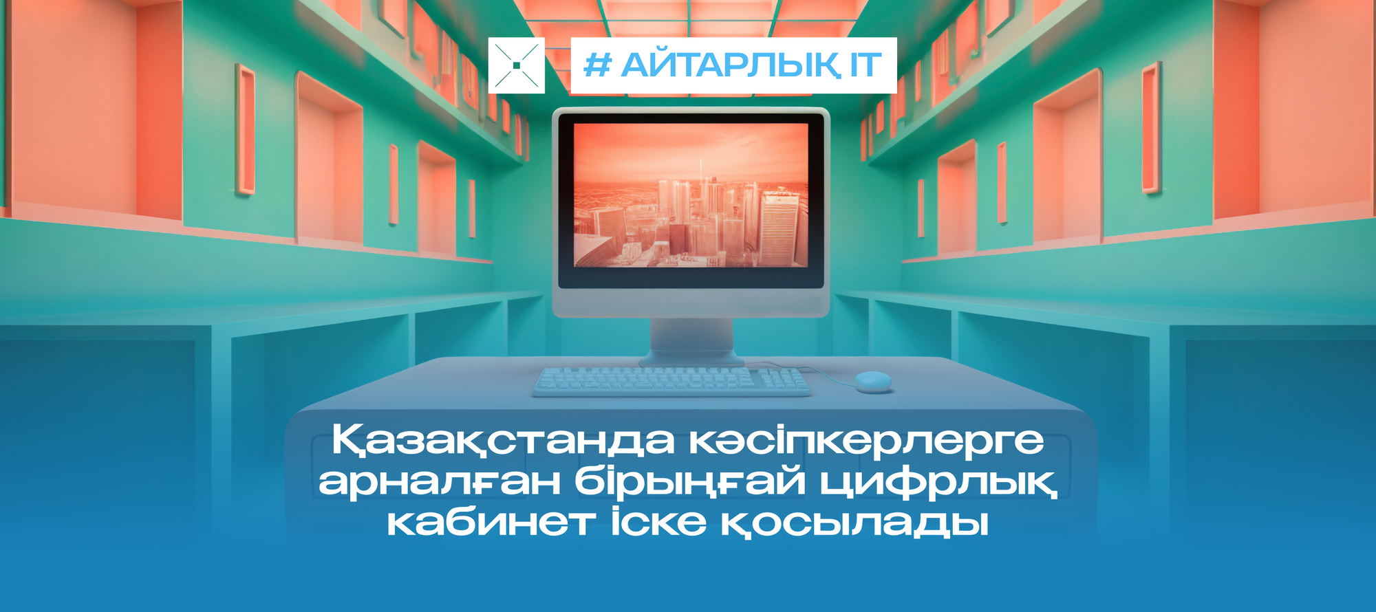 Қазақстанда кәсіпкерлерге арналған бірыңғай цифрлық кабинет іске қосылады