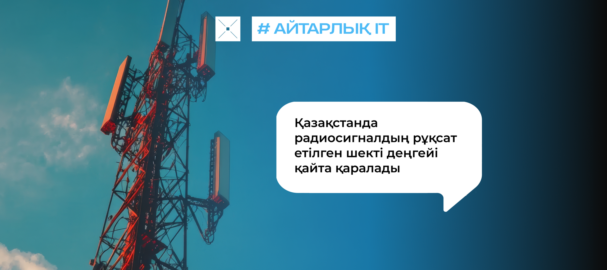 Қазақстанда радиосигналдың рұқсат етілген шекті деңгейі қайта қаралады