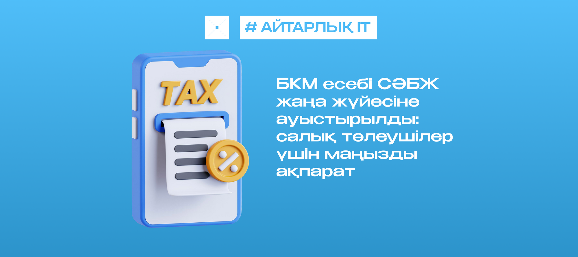 БКМ есебі СӘБЖ жаңа жүйесіне ауыстырылды: салық төлеушілер үшін маңызды ақпарат