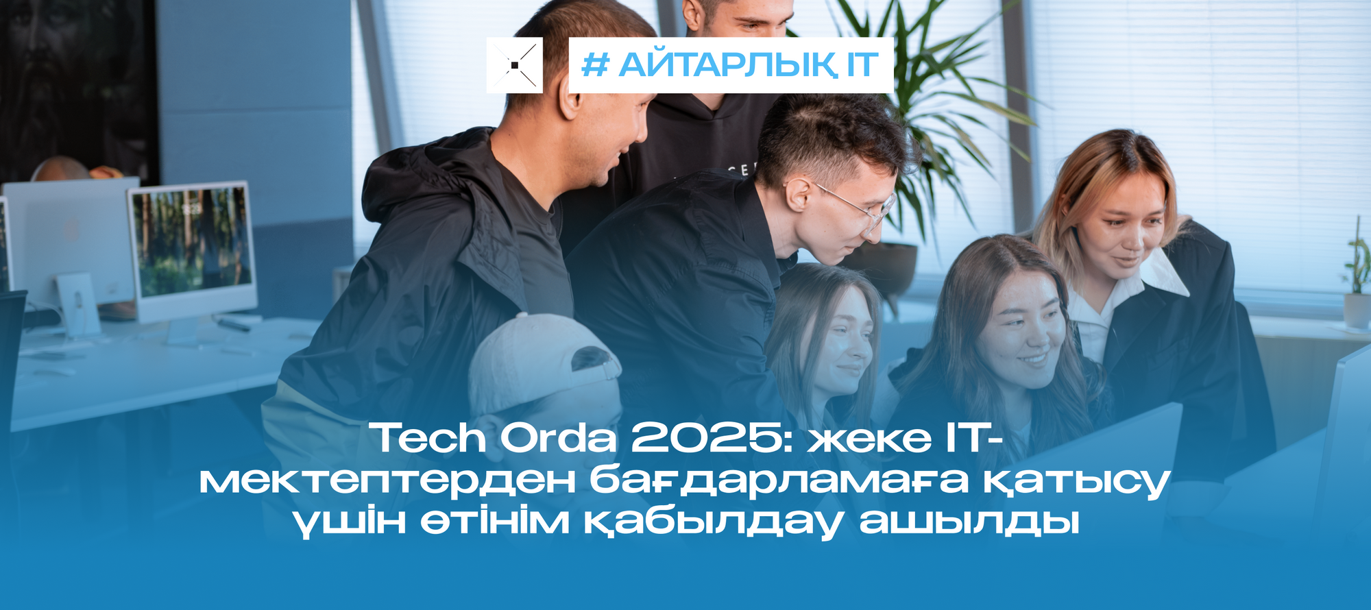 Tech Orda 2025: жеке IT-мектептерден бағдарламаға қатысу үшін өтінім қабылдау ашылды
