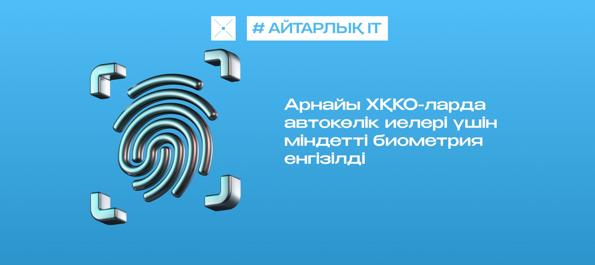 Арнайы ХҚКО-ларда автокөлік иелері үшін міндетті биометрия енгізілді