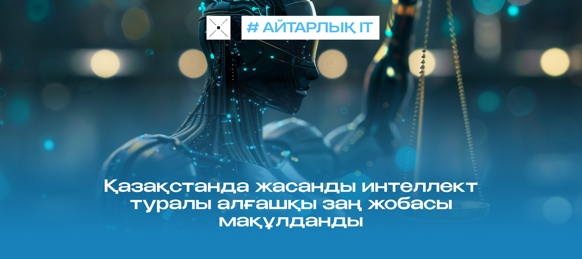 Қазақстанда жасанды интеллект туралы алғашқы заң жобасы мақұлданды