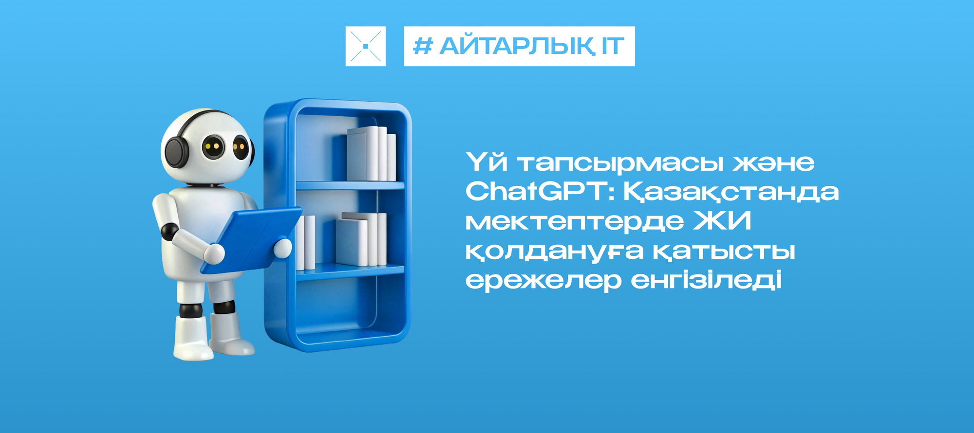 Үй тапсырмасы және ChatGPT: Қазақстанда мектептерде ЖИ қолдануға қатысты ережелер енгізілуі мүмкін