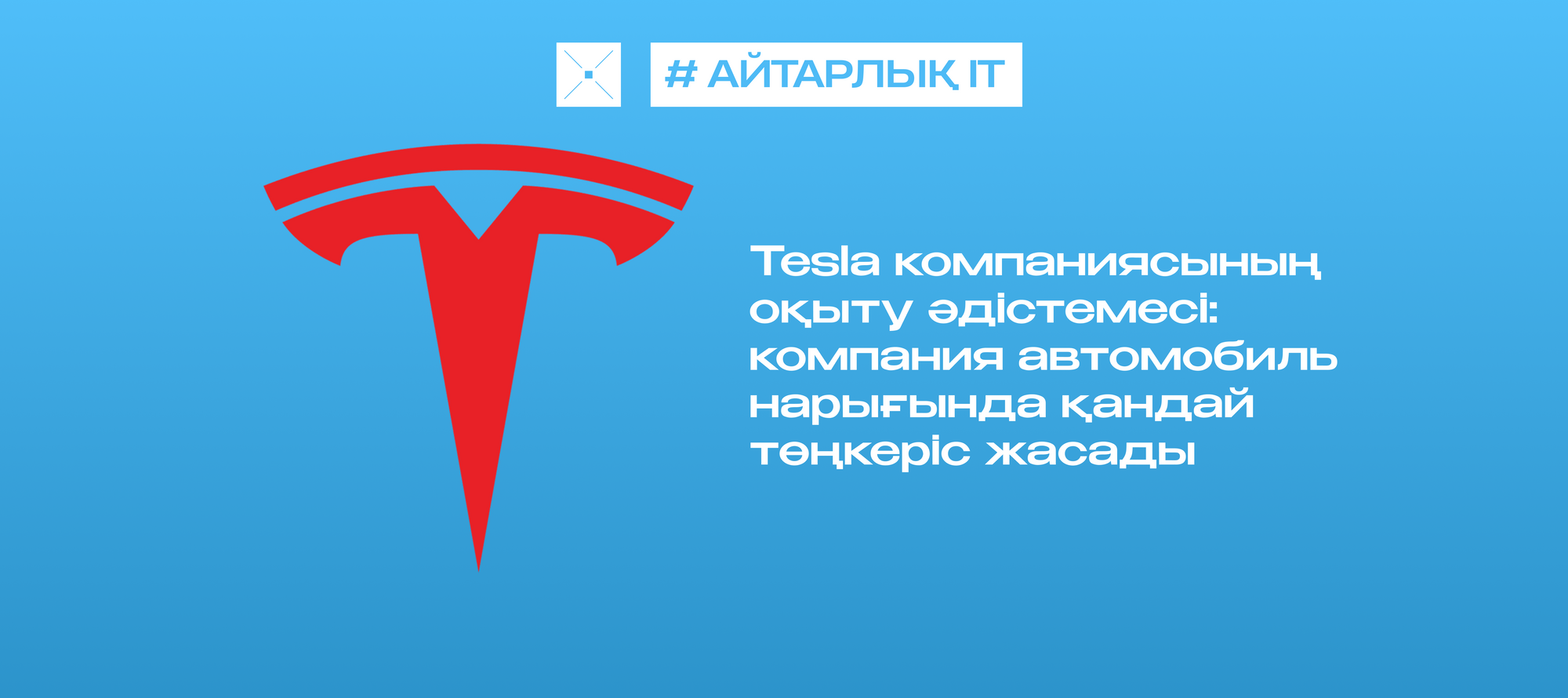 Tesla компаниясының оқыту әдістемесі: компания автомобиль нарығында қандай төңкеріс жасады