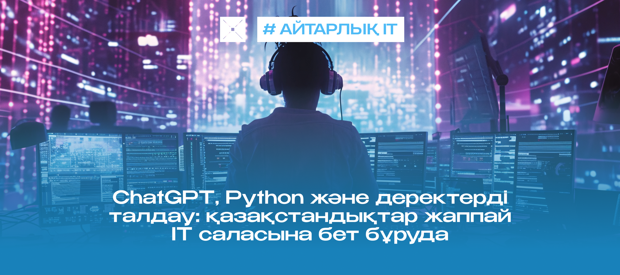 ChatGPT, Python және деректерді талдау: қазақстандықтар жаппай IT саласына бет бұруда