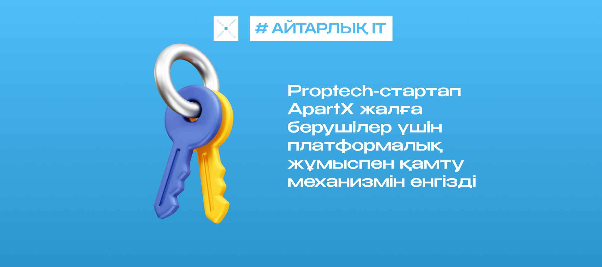 Proptech-стартап ApartX жалға берушілер үшін платформалық жұмыспен қамту механизмін енгізді