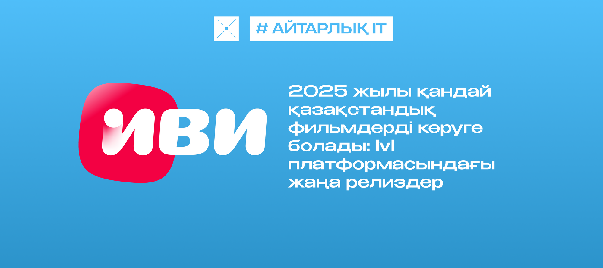 2025 жылы қандай қазақстандық фильмдерді көруге болады: Ivi платформасындағы жаңа релиздер
