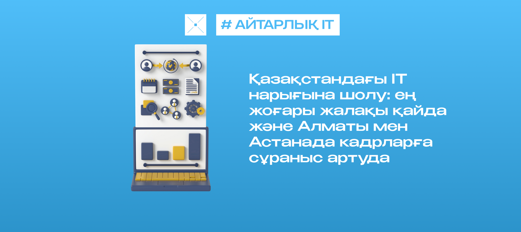 Қазақстандағы IT нарығына шолу: ең жоғары жалақы қайда және Алматы мен Астанада кадрларға сұраныс артуда