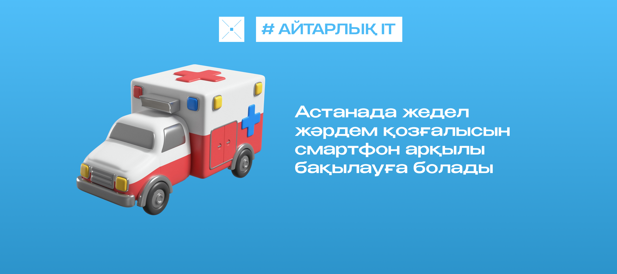 Астанада жедел жәрдем қозғалысын смартфон арқылы бақылауға болады