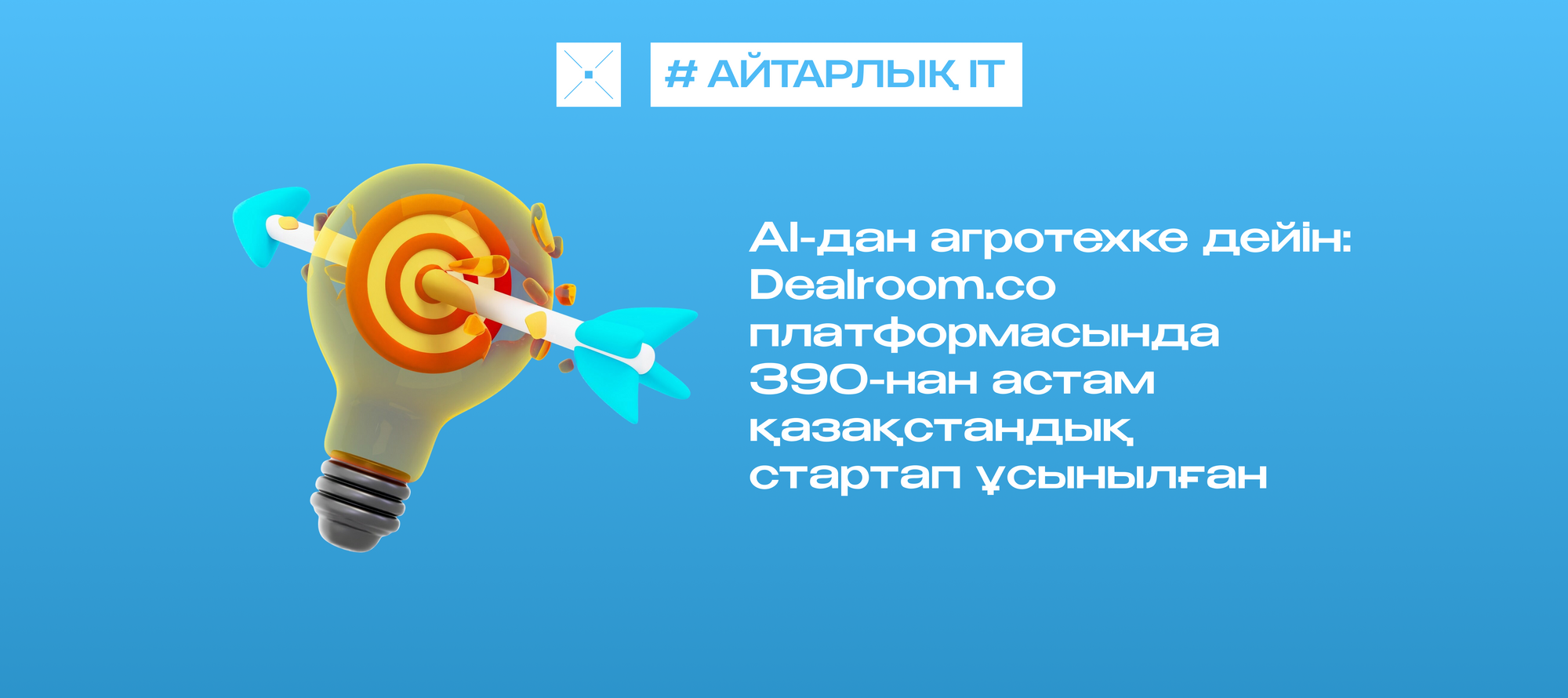 AI-дан агротехке дейін: Dealroom.co платформасында 390-нан астам қазақстандық стартап ұсынылған