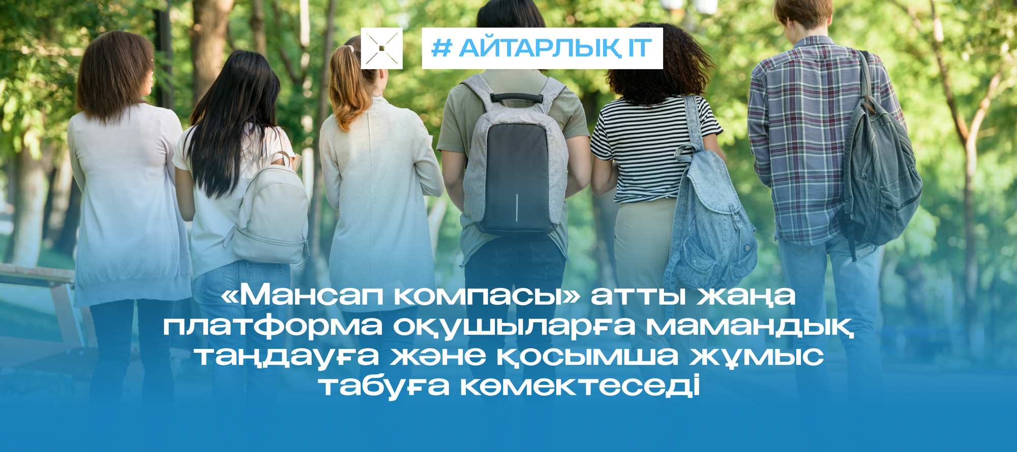 «Мансап компасы» атты жаңа платформа оқушыларға мамандық таңдауға және қосымша жұмыс табуға көмектеседі