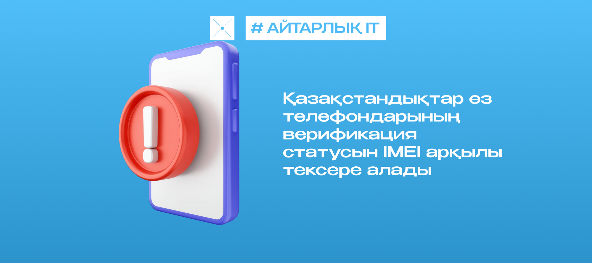 Қазақстандықтар өз телефондарының верификация статусын IMEI арқылы тексере алады