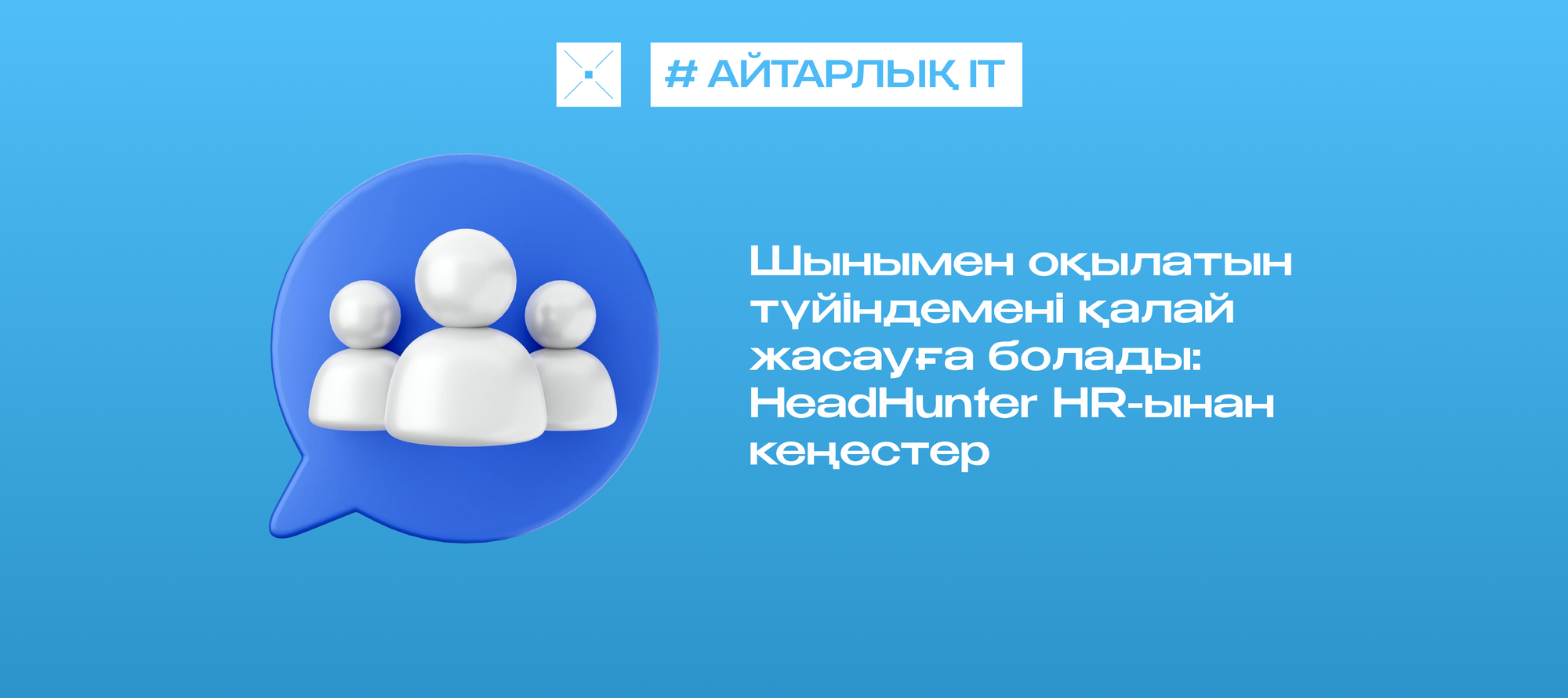 Шынымен оқылатын түйіндемені қалай жасауға болады: HeadHunter HR-ынан кеңестер