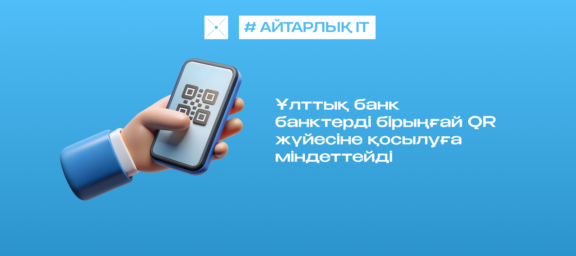 Ұлттық банк банктерді бірыңғай QR жүйесіне қосылуға міндеттейді