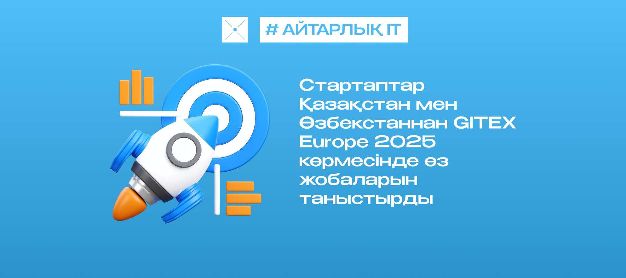 Стартаптар Қазақстан мен Өзбекстаннан GITEX Europe 2025 көрмесінде өз жобаларын таныстырды