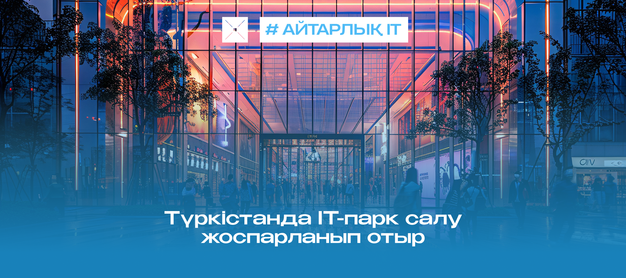 Түркістанда IT-парк салу жоспарланып отыр