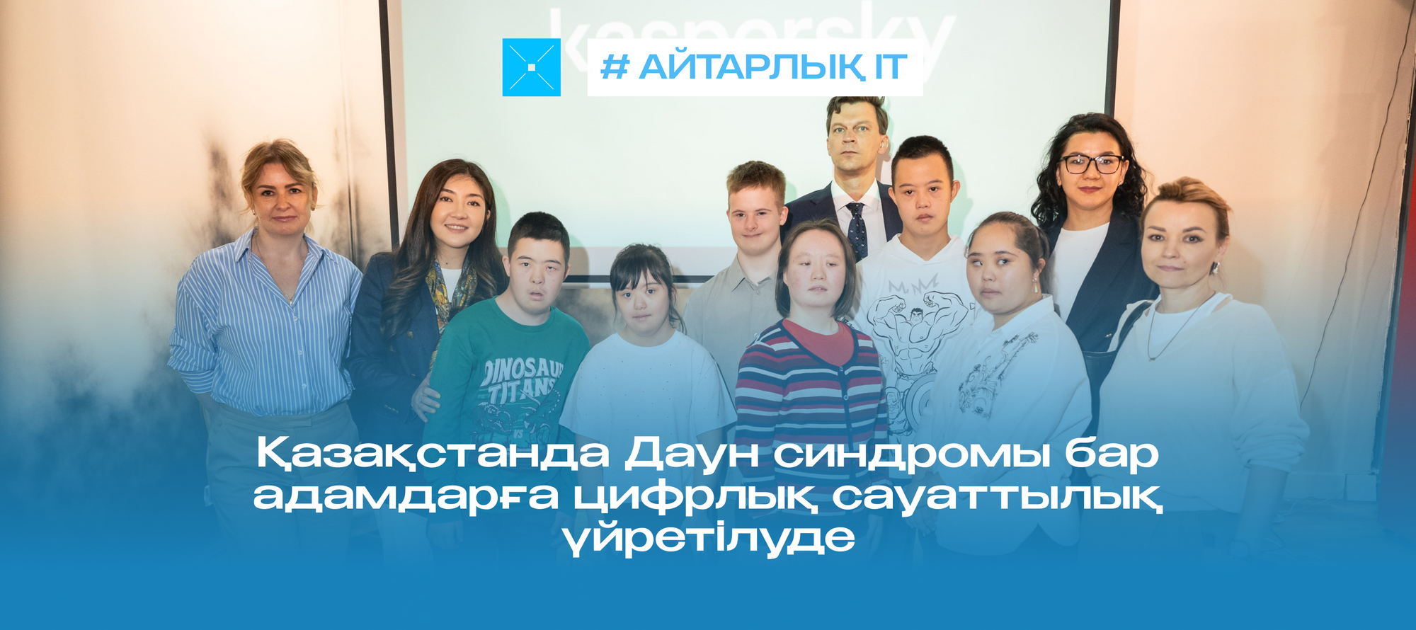 Қазақстанда Даун синдромы бар адамдарға цифрлық сауаттылық үйретілуде