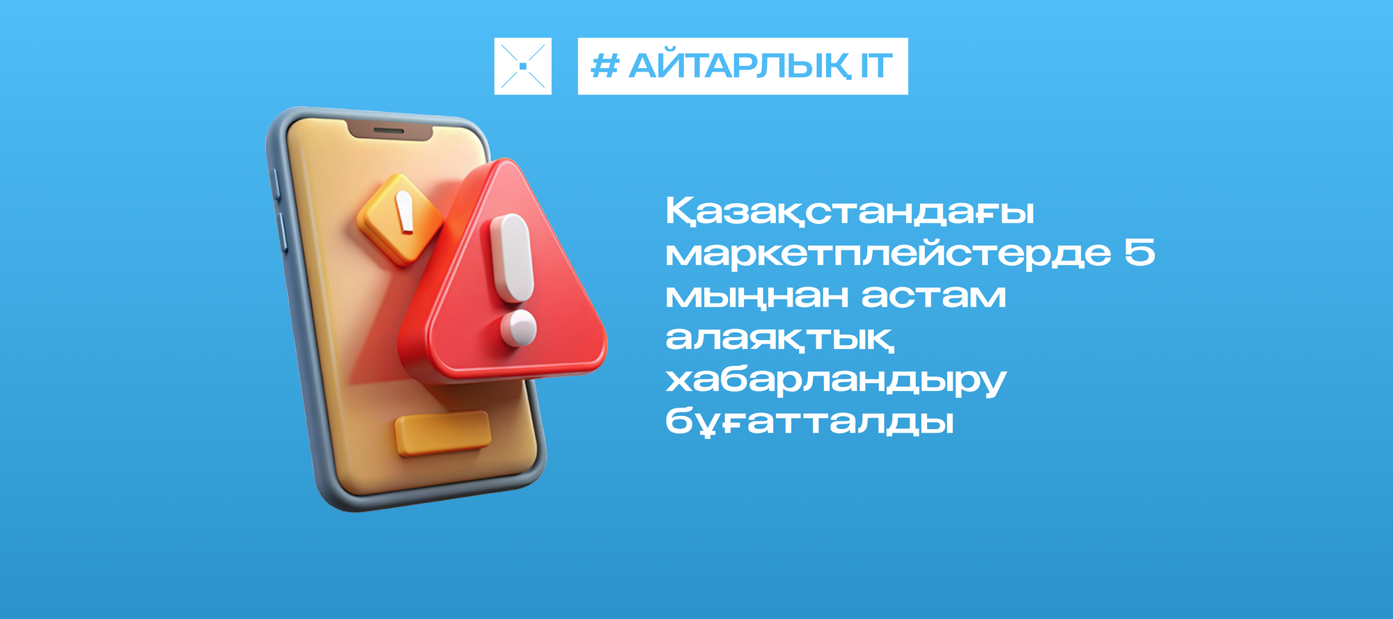 Қазақстандағы маркетплейстерде 5 мыңнан астам алаяқтық хабарландыру бұғатталды