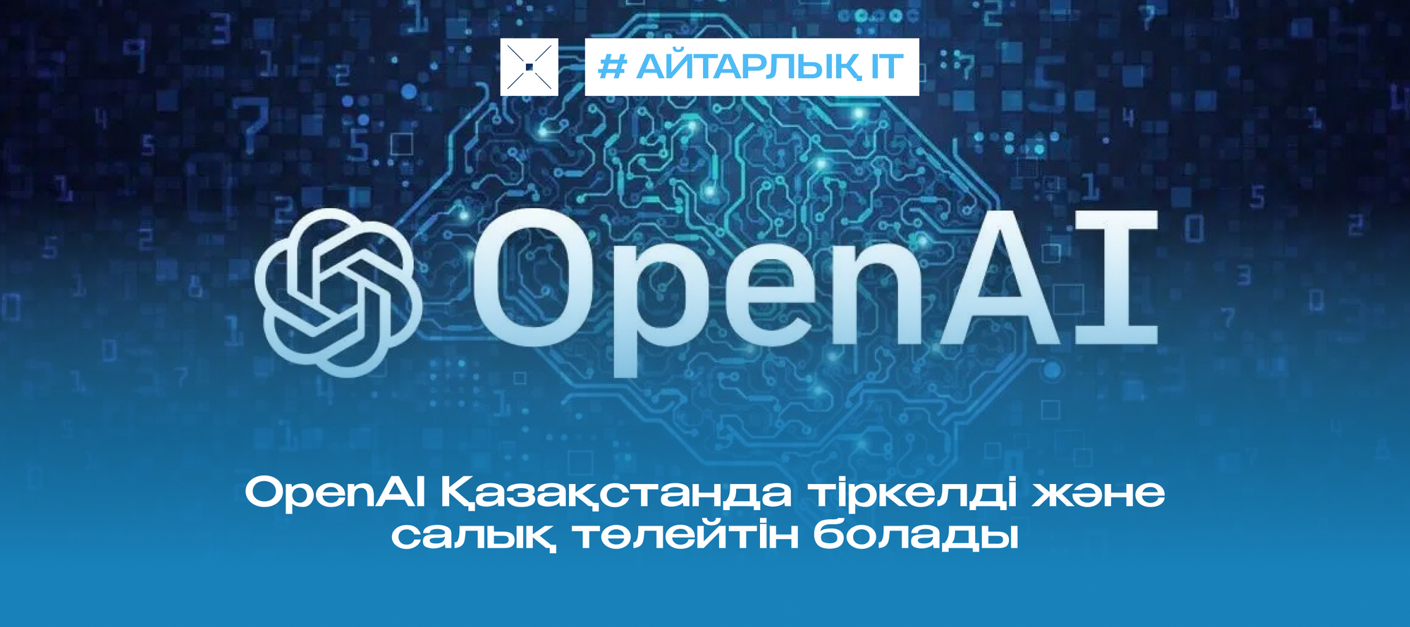 OpenAI Қазақстанда тіркелді және салық төлейтін болады