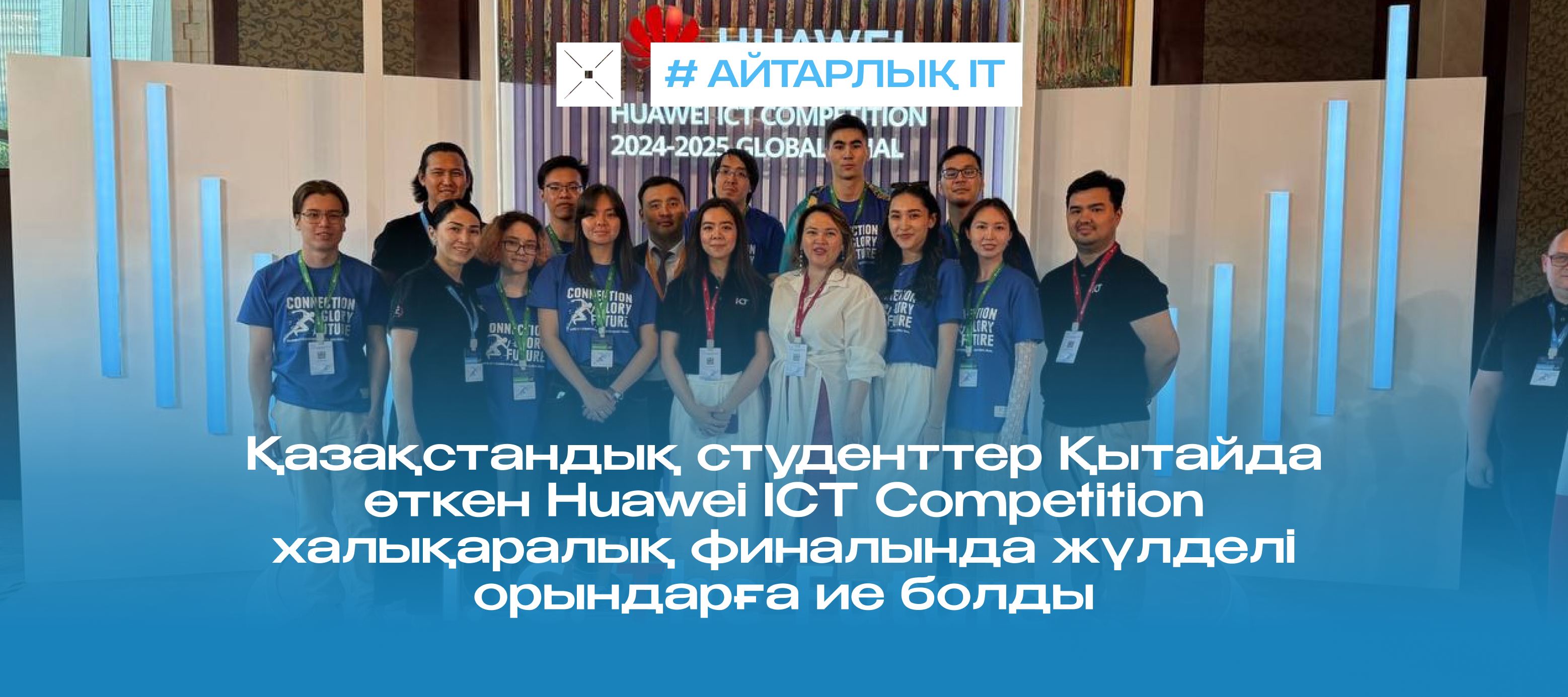 Қазақстандық студенттер Қытайда өткен Huawei ICT Competition халықаралық финалында жүлделі орындарға ие болды