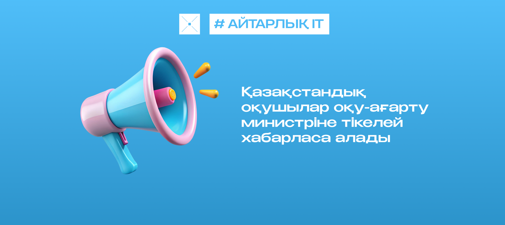Қазақстандық оқушылар оқу-ағарту министріне тікелей хабарласа алады