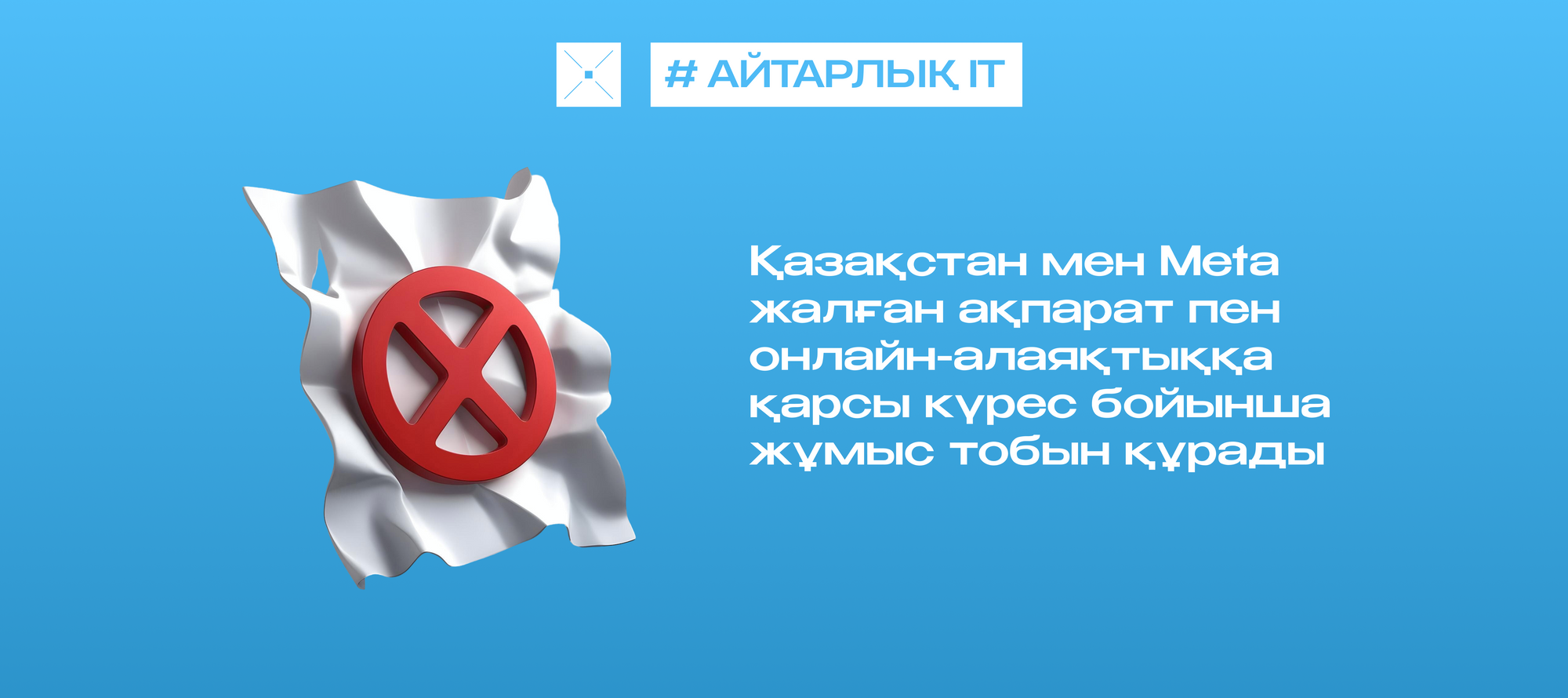 Қазақстан мен Meta жалған ақпарат пен онлайн-алаяқтыққа қарсы күрес бойынша жұмыс тобын құрады
