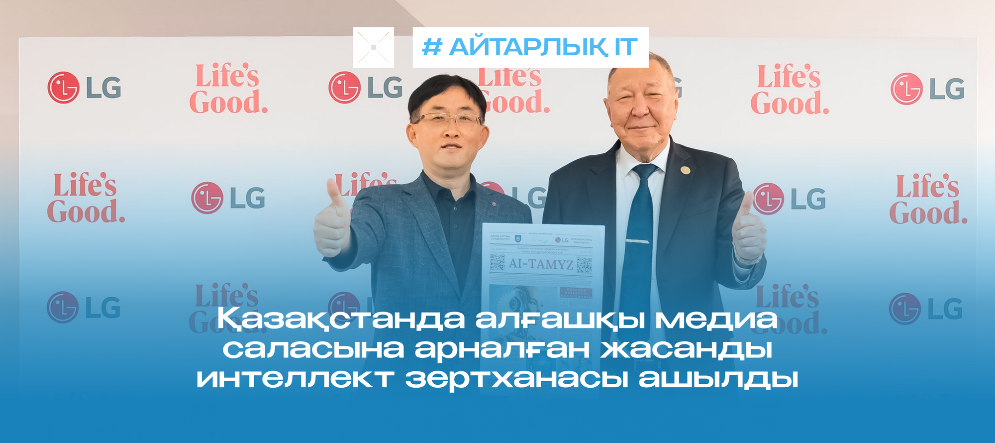 Қазақстанда алғашқы медиа саласына арналған жасанды интеллект зертханасы ашылды