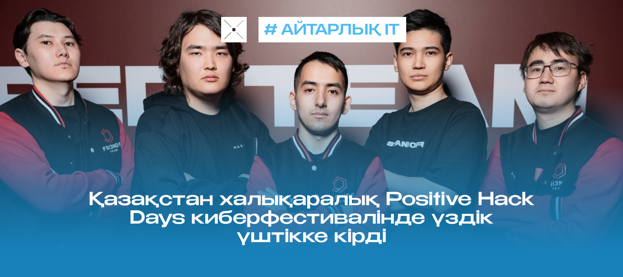 Қазақстан халықаралық Positive Hack Days киберфестивалінде үздік үштікке кірді