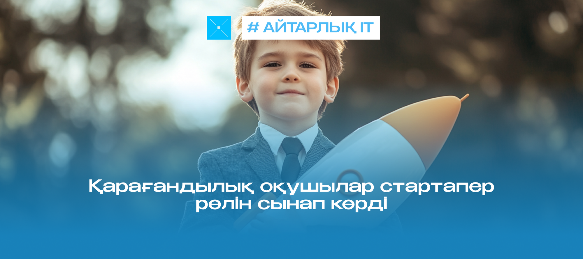 Қарағандылық оқушылар стартапер рөлін сынап көрді