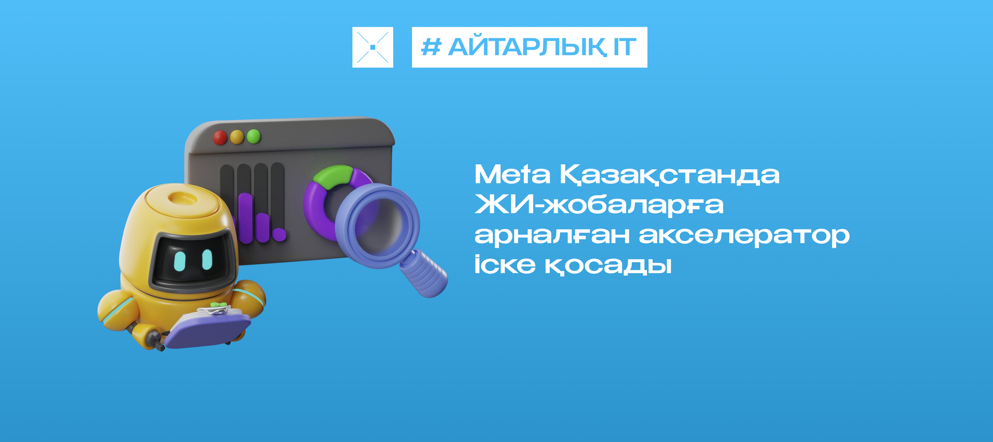 Meta Қазақстанда ЖИ-жобаларға арналған акселератор іске қосады