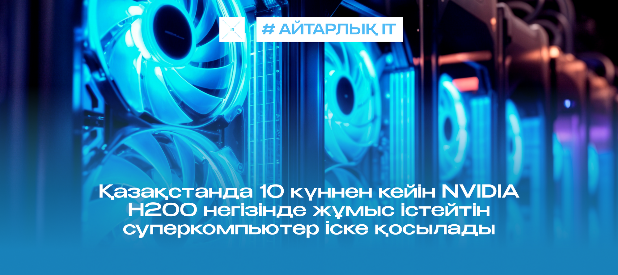 Қазақстанда 10 күннен кейін NVIDIA H200 негізінде жұмыс істейтін суперкомпьютер іске қосылады