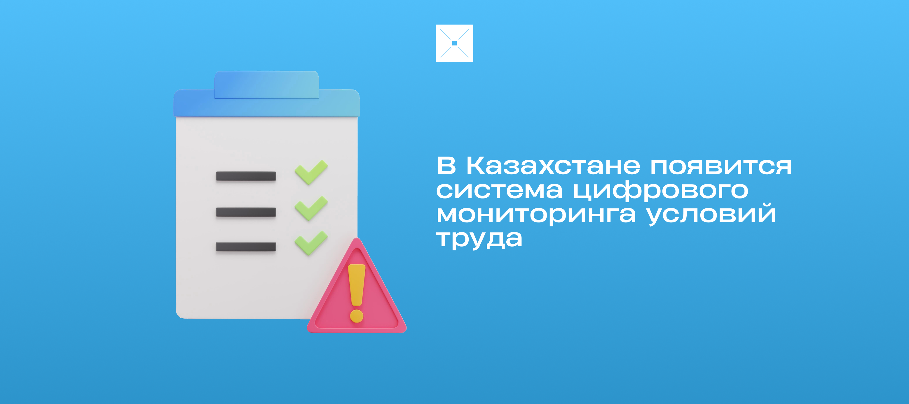 В Казахстане появится система цифрового мониторинга условий труда