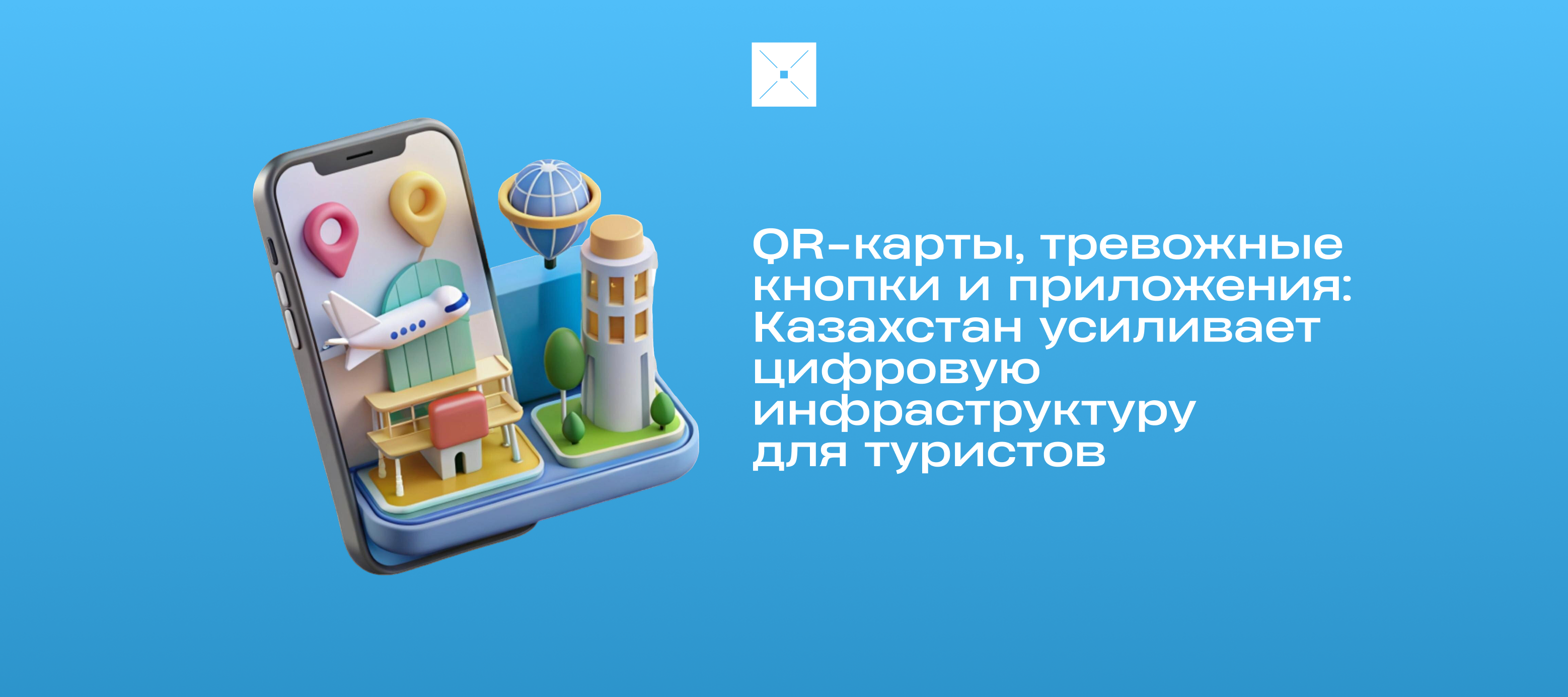 QR-карты, тревожные кнопки и приложения: Казахстан усиливает цифровую инфраструктуру для туристов