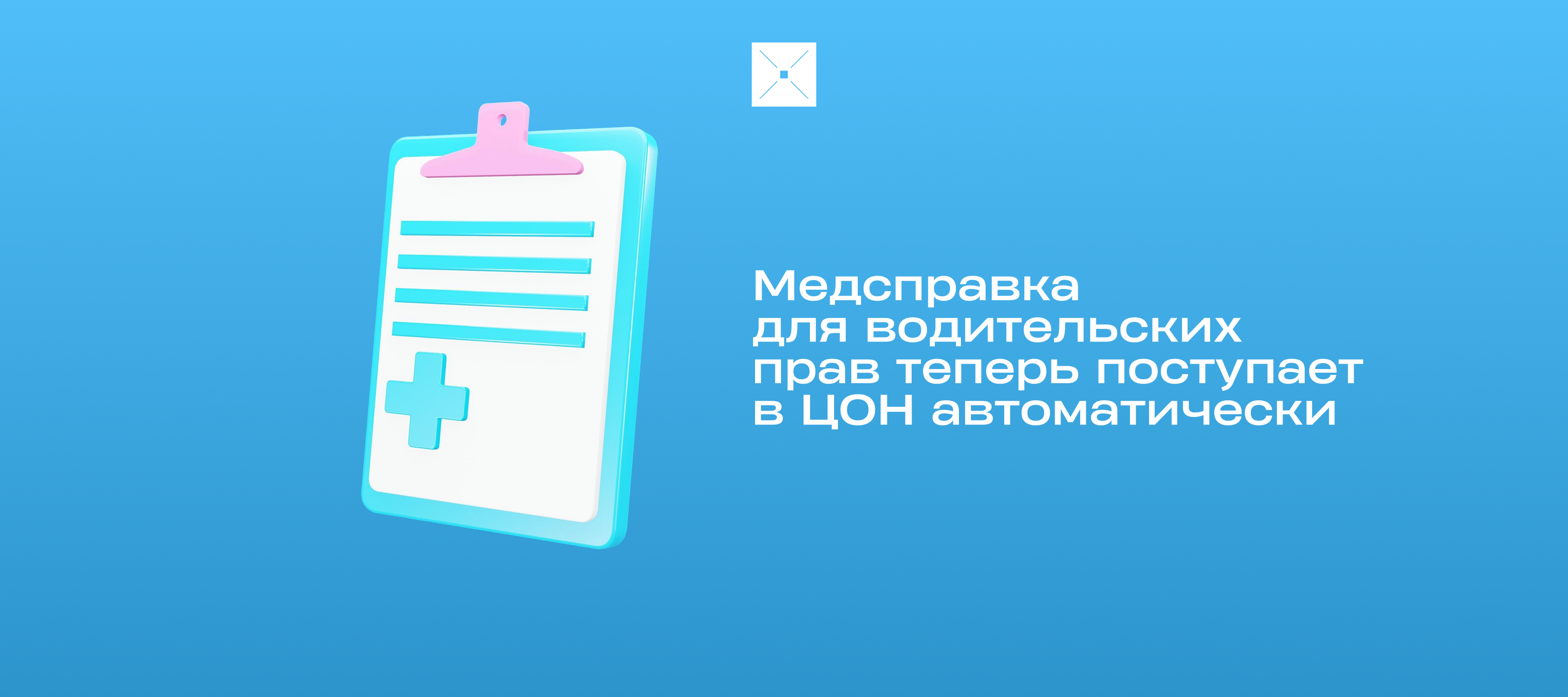 Медсправка для водительских прав теперь поступает в ЦОН автоматически