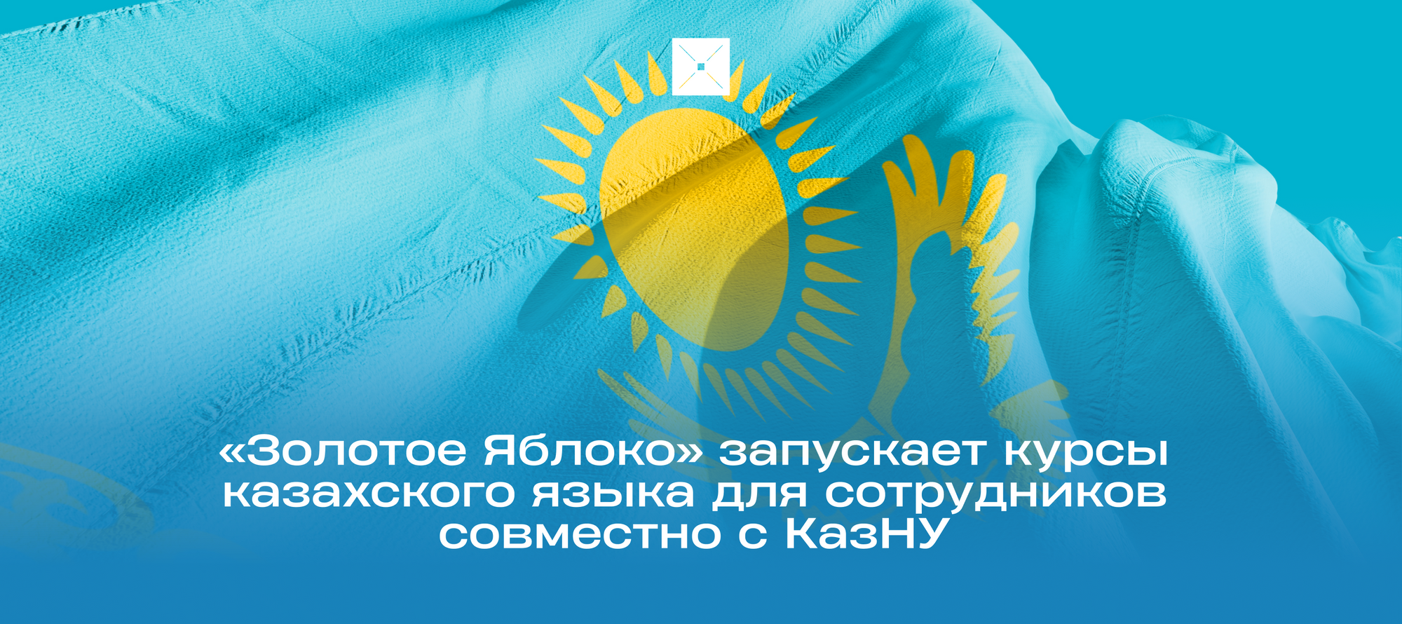 «Золотое Яблоко» запускает курсы казахского языка для сотрудников совместно с КазНУ