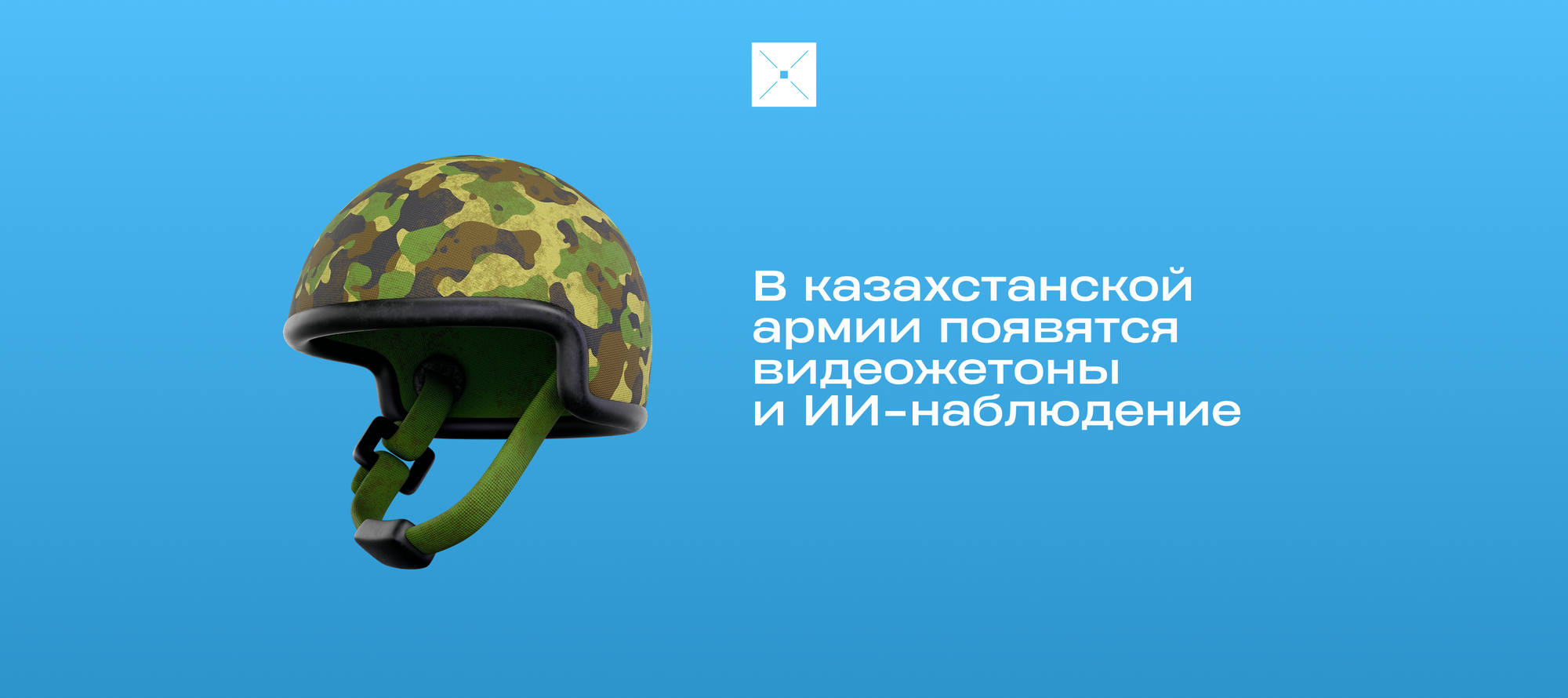 В казахстанской армии появятся видеожетоны и ИИ-наблюдение