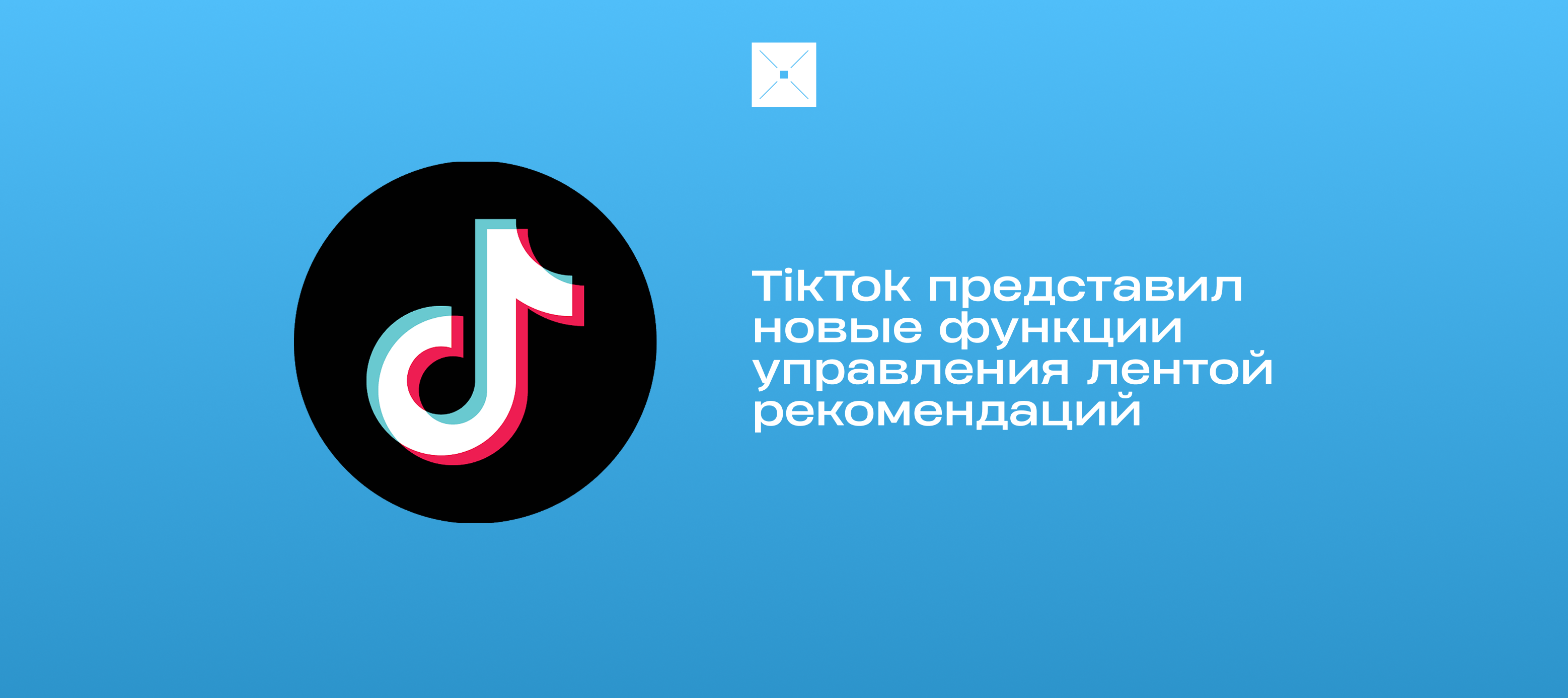 TikTok представил новые функции управления лентой рекомендаций