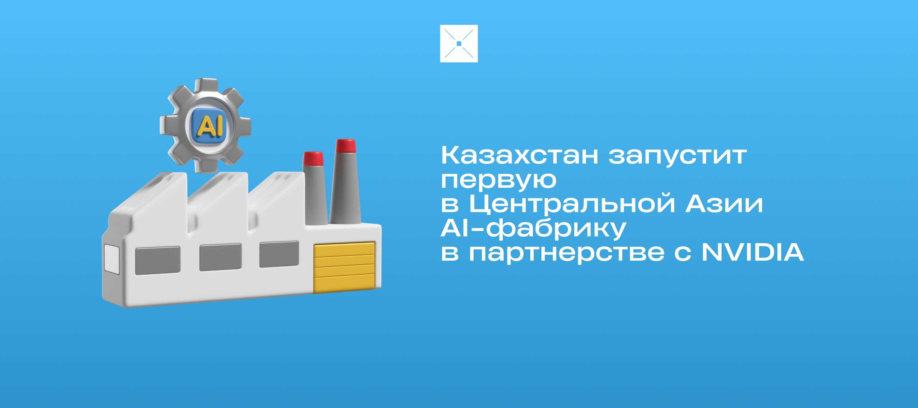 Казахстан запустит первую в Центральной Азии AI-фабрику в партнерстве с NVIDIA