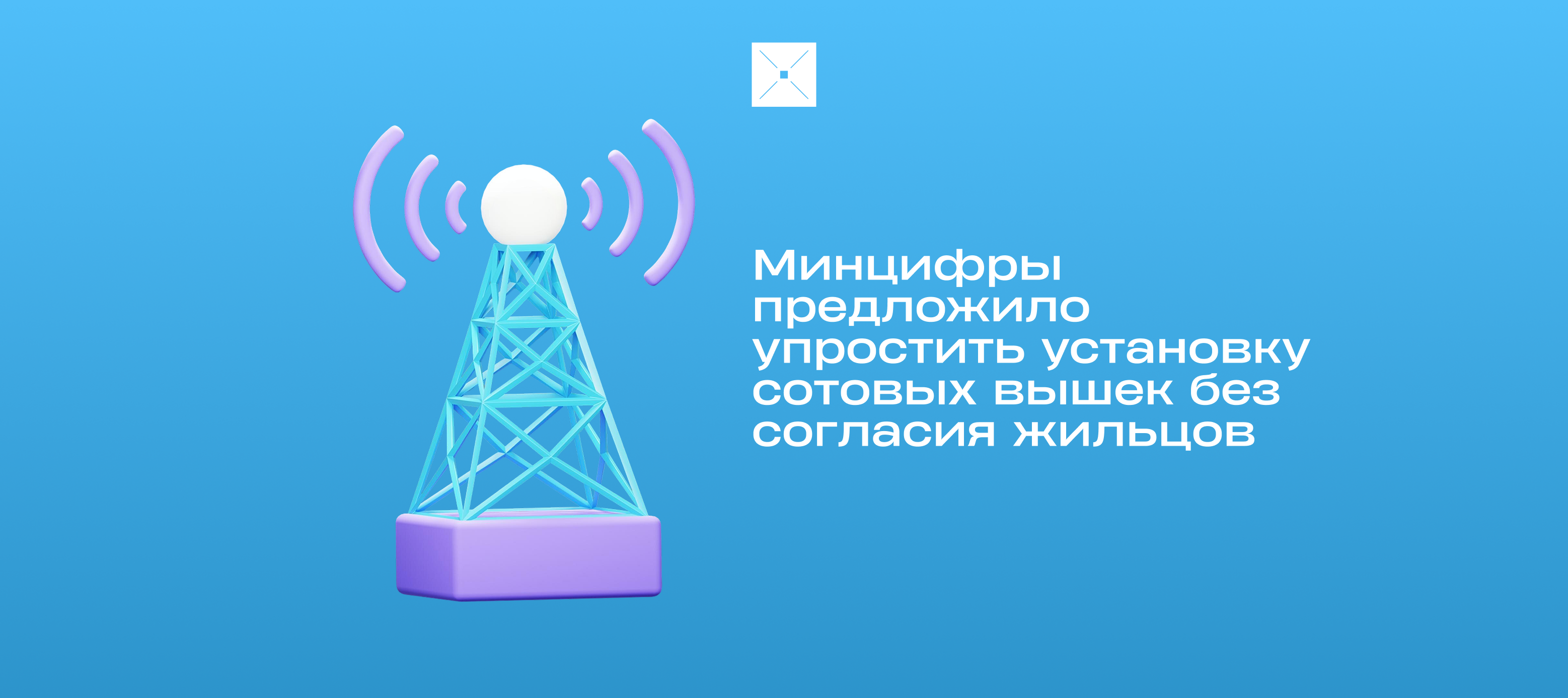 Минцифры предложило упростить установку сотовых вышек без согласия жильцов