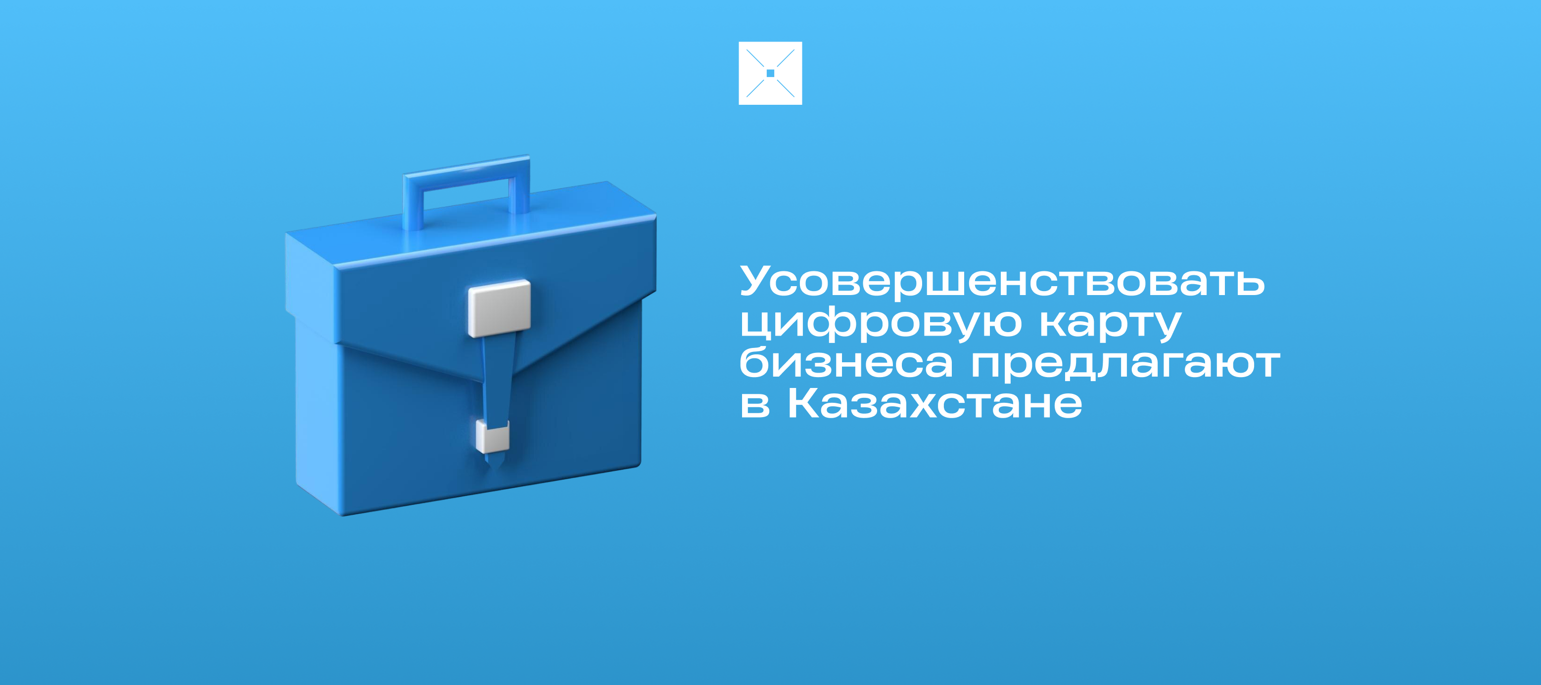 Усовершенствовать цифровую карту бизнеса предлагают в Казахстане