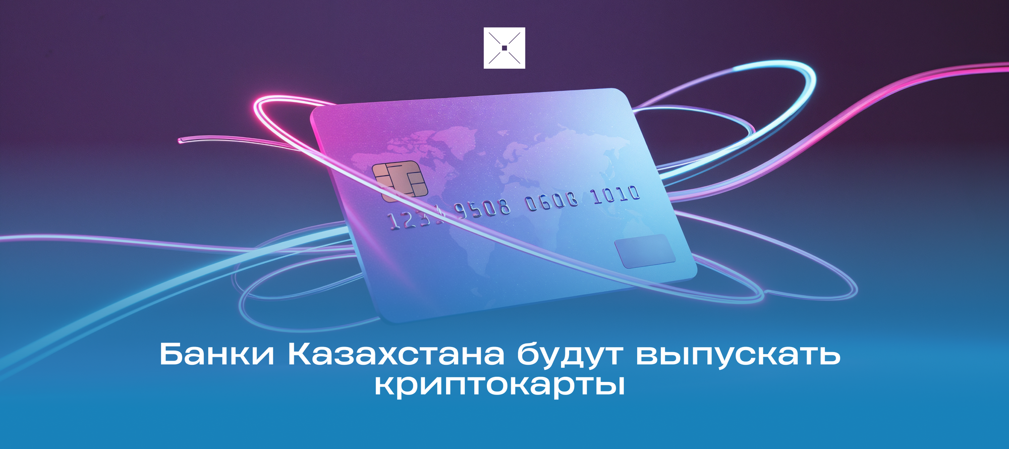 Банки Казахстана будут выпускать криптокарты