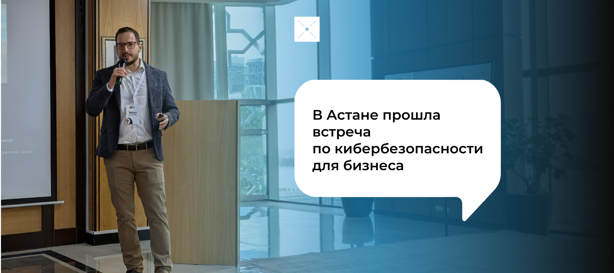В Астане прошла встреча по кибербезопасности для бизнеса