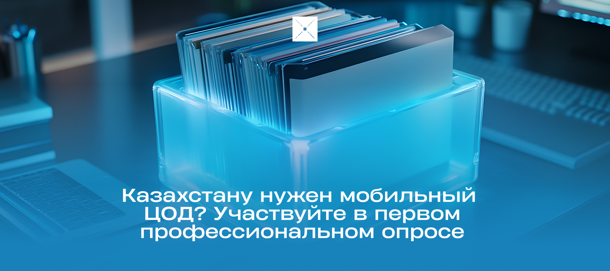 Казахстану нужен мобильный ЦОД? Участвуйте в первом профессиональном опросе