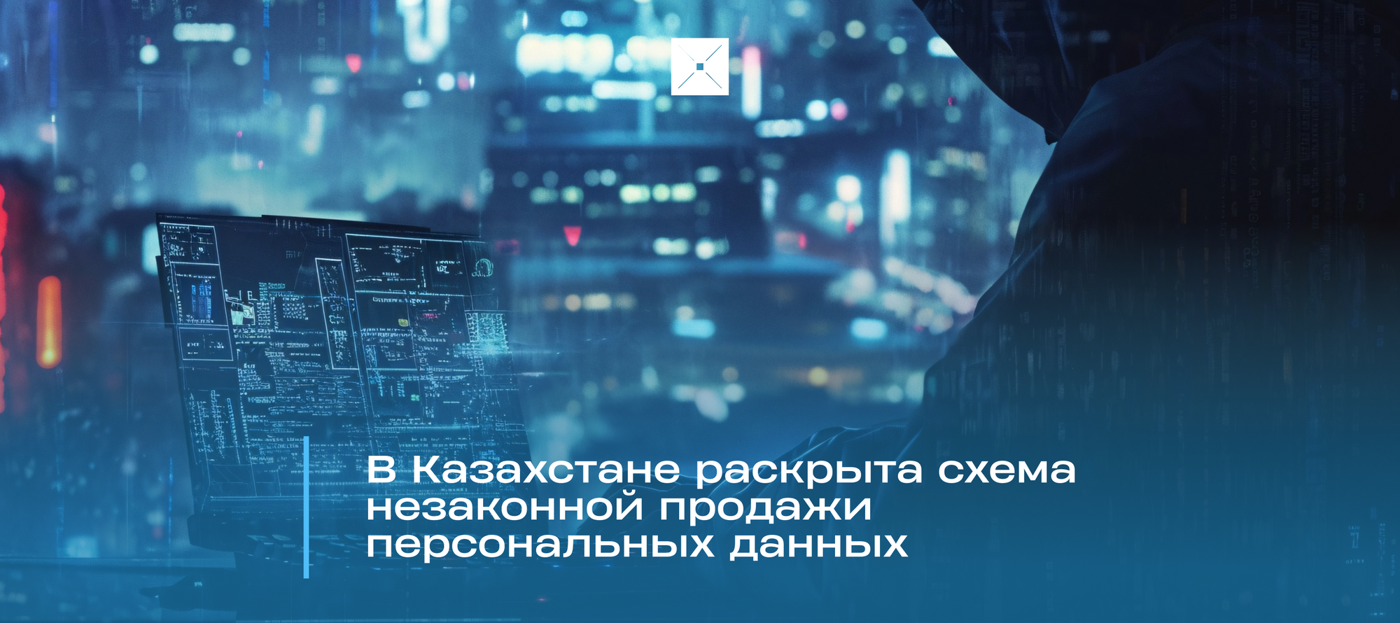 В Казахстане раскрыта схема незаконной продажи персональных данных