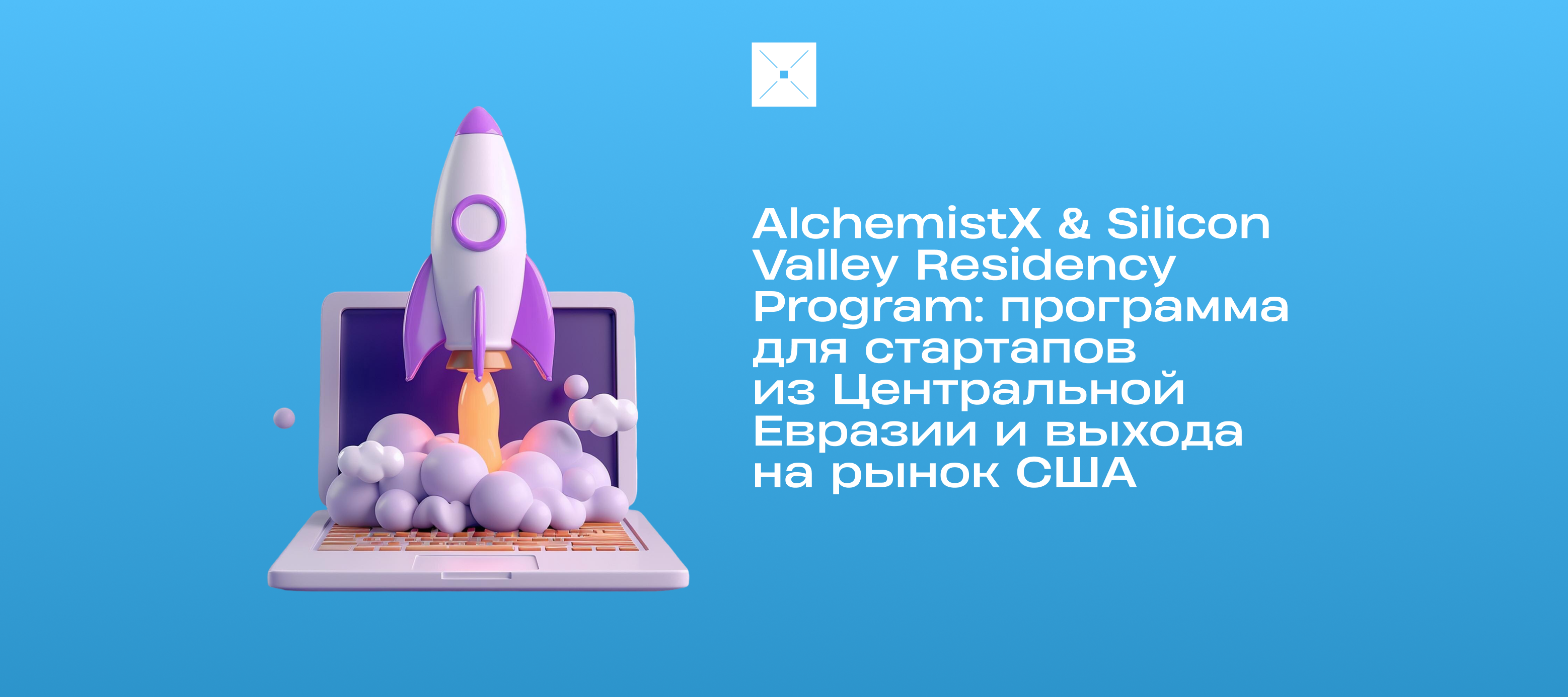 AlchemistX & Silicon Valley Residency Program: программа для стартапов из Центральной Евразии и выхода на рынок США