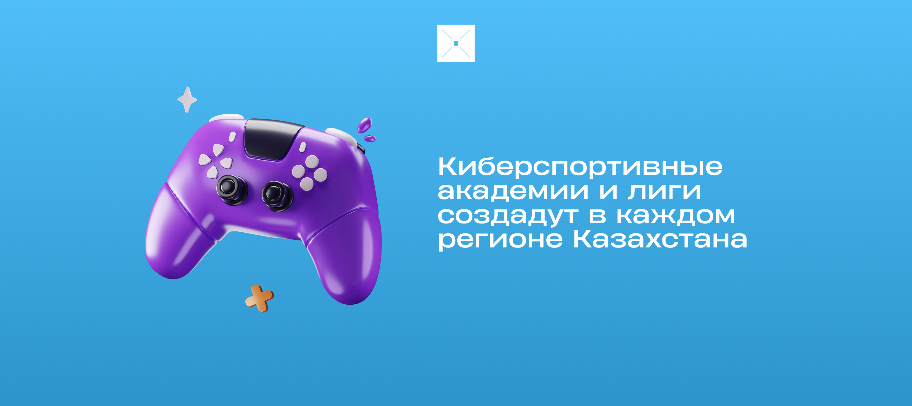 Киберспортивные академии и лиги создадут в каждом регионе Казахстана